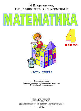 Аргинская Математика 4 кл. ч.2 ФГОС (ИД Федоров/ООО Развивающее обучение)