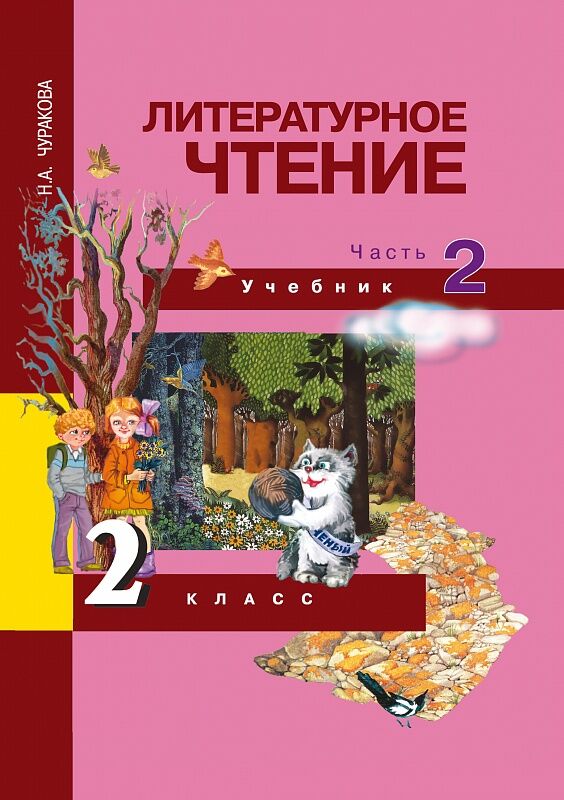 Литературное чтение т. Перспективная начальная школа 2 класс литературное чтение учебник. М.Л.Каленчук, н.а.Чуракова «русский язык.4 класс,ч.1.»,. Экология растений 6 класс Былова Шорина.