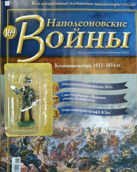 Коллекция журналов Наполеоновские Войны + коллекционные оловянные миниатюры солдат