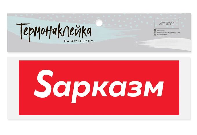 Термонаклейка для текстиля Sарказм 18*6см