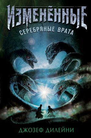 Дилейни Дж. Измененные Серебряные врата [Кн. 1]