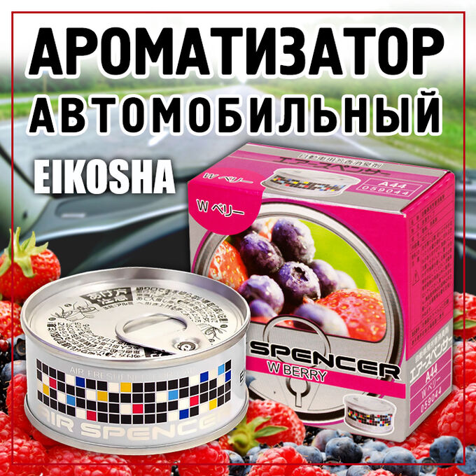 АРОМАТИЗАТОР МЕЛОВОЙ EIKOSHA «W BERRY» ДИКАЯ ЯГОДА