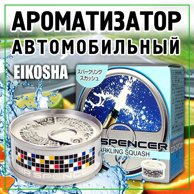 АРОМАТИЗАТОР МЕЛОВОЙ EIKOSHA &quot;SPARKLING SQUASH&quot; ИСКРЯЩАЯСЯ СВЕЖЕСТЬ