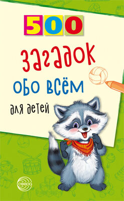 500 загадок обо всем для детей. 2-е изд.