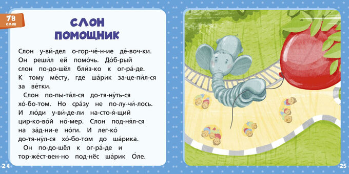 Clever РВ. Синяя книга сказок. Я читаю по слогам:  складываю буквы в слоги, а слоги - в слова/Носов М.