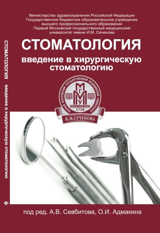 Стоматология:введение в хирургич.стоматологию