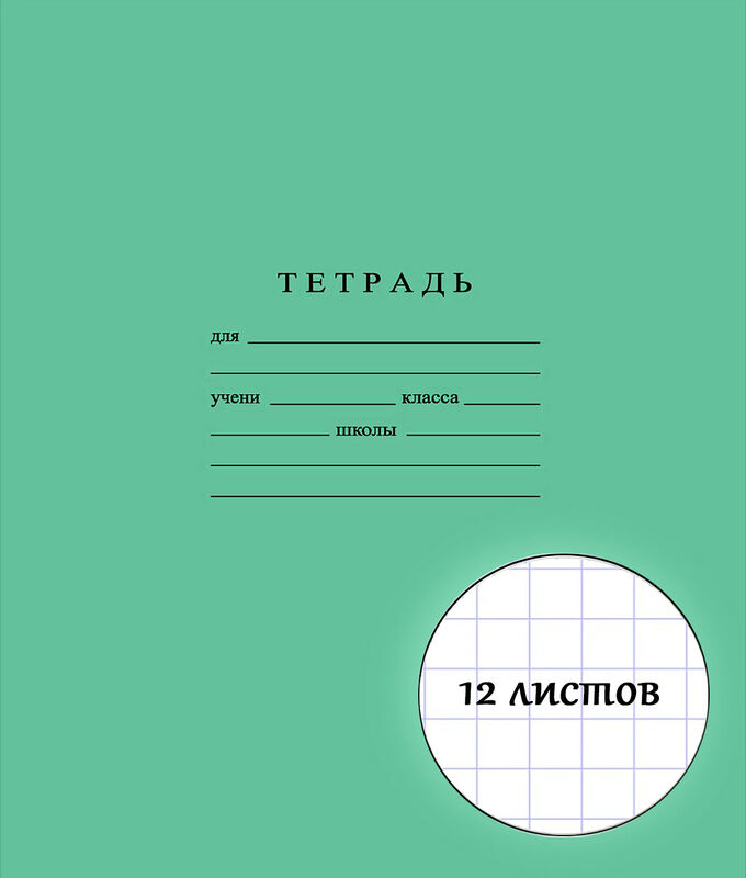 Тетрадь 12 Листов Фото