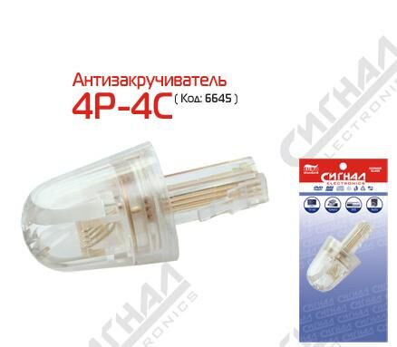 Без торговой марки Сигнал Антизакручиватель 4p-4c  6645 для тлф трубки
