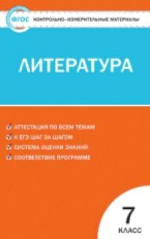 КИМ Литература 7 класс. (ФГОС) /Зубова.