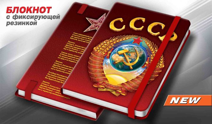 Блокнот с гербом СССР №57