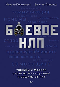 Боевое НЛП: техники и модели скрытых манипуляций и защиты от них