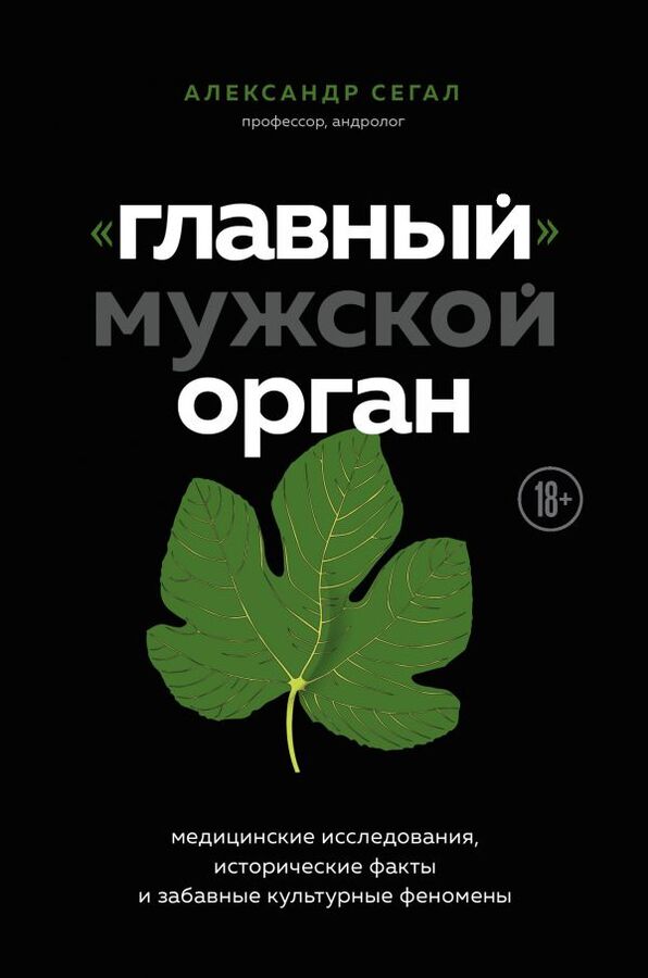 Сегал А.С. Главный» мужской орган. Медицинские исследования, исторические факты и забавные культурные феномены