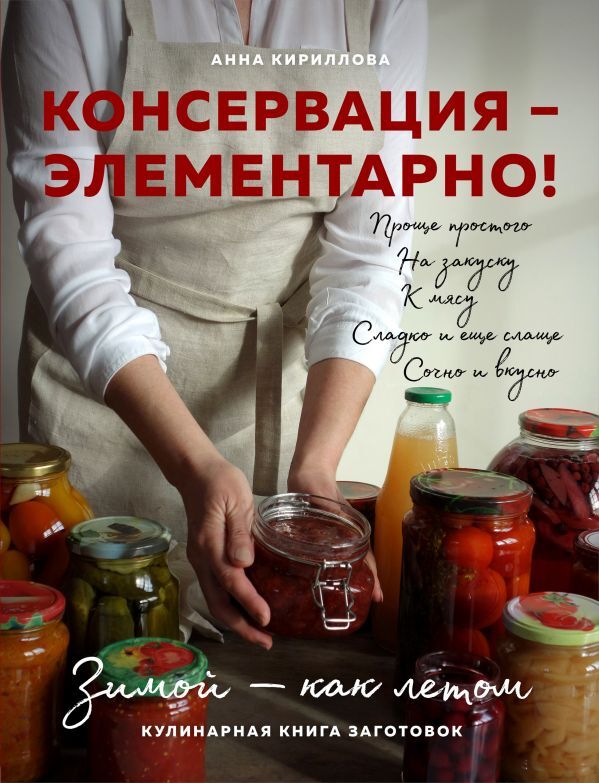 Анна Кириллова КОНСЕРВАЦИЯ — ЭЛЕМЕНТАРНО! Кулинарная книга заготовок