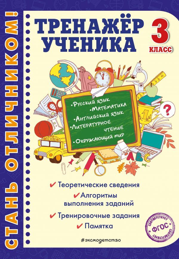 Эксмо Аликина Т.В., Хацкевич М.А., Горохова А.М. Тренажер ученика 3-го класса