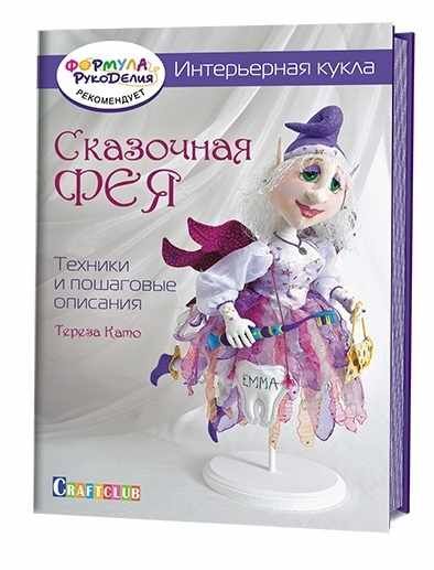 Интерьерная кукла: Сказочная фея: Техники и пошаговые описания Тереза Като
