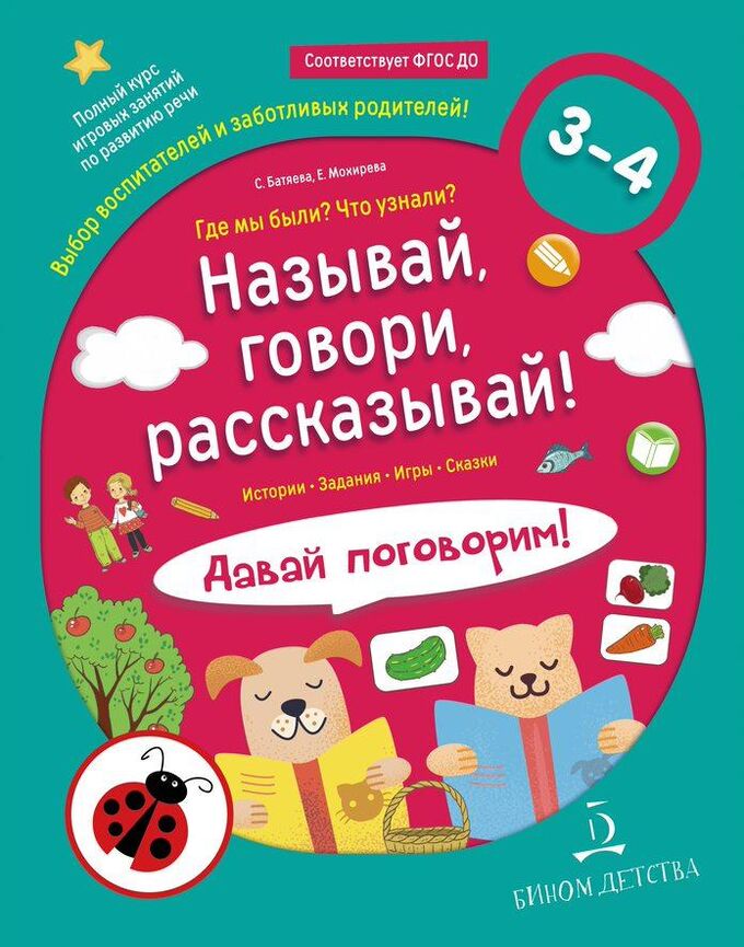 Батяева С.В. Называй, говори, рассказывай! Где мы были? Что узнали? Давай поговорим! 3-4 лет. 978-5-9963-4011-8