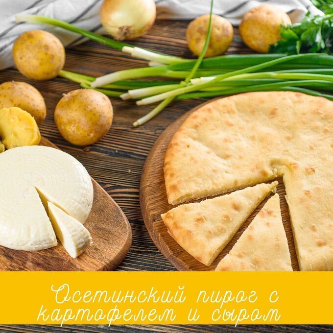 Осетинские пироги Картофджин