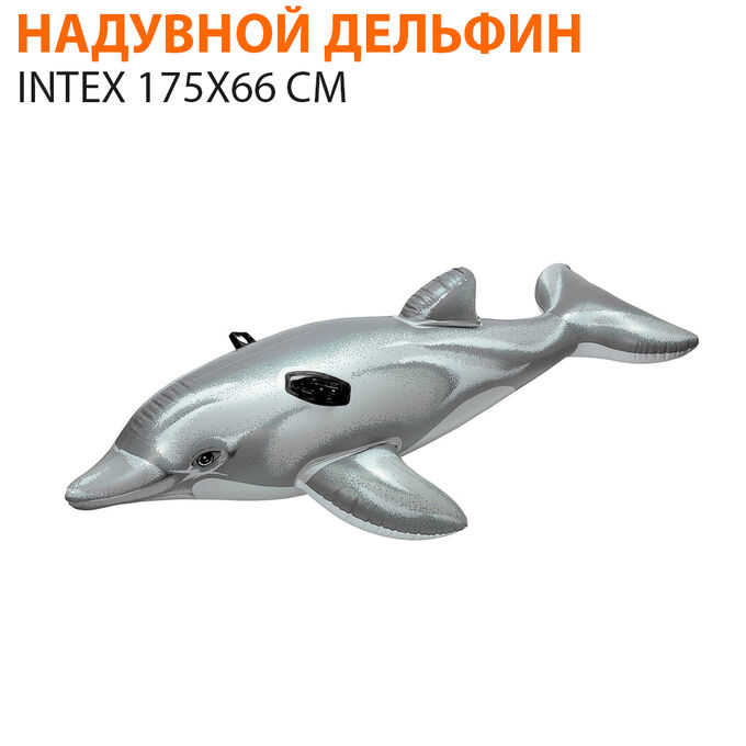 Надувной дельфин intex 175х66 см
