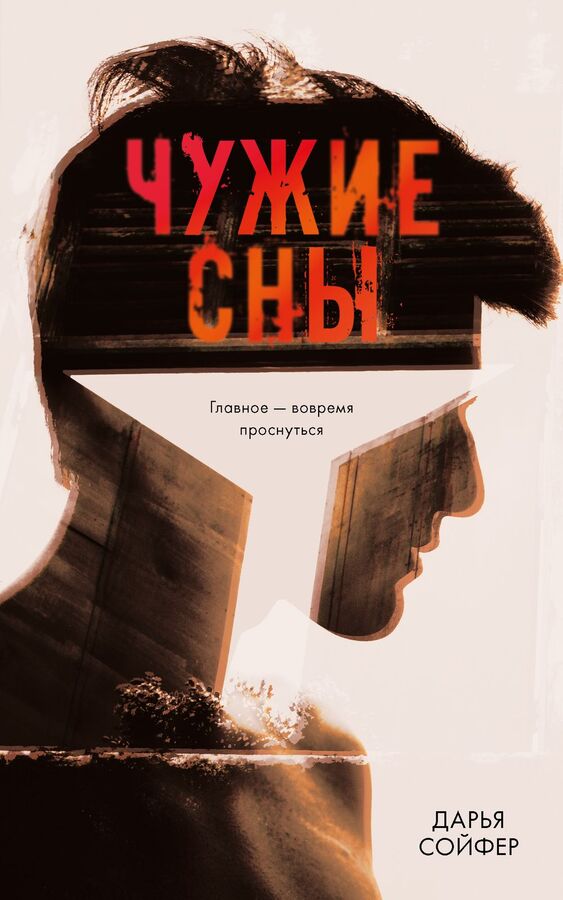 Clever Young Adult. #trendbooks. Чужие сны/Сойфер Д.