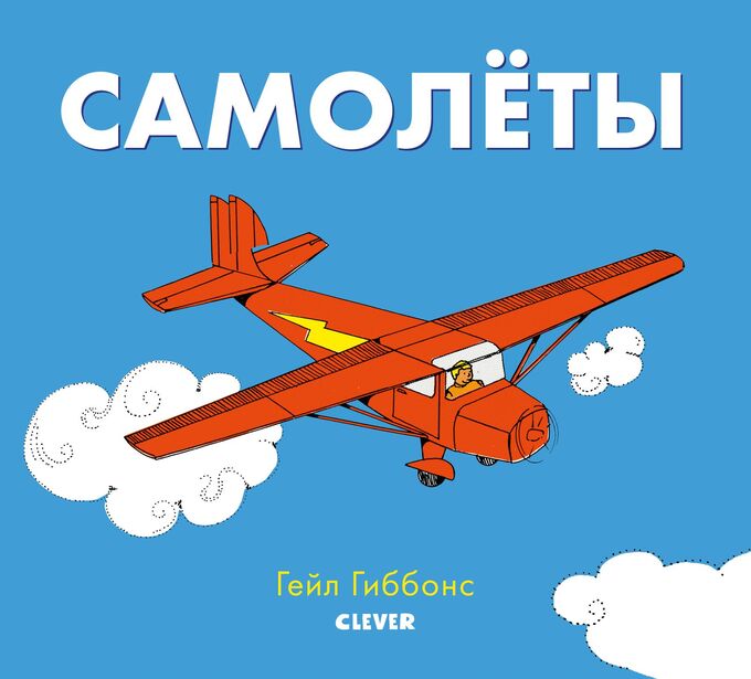 Clever ГКМ19. Книжки-картинки Гейл Гиббонс. Самолёты