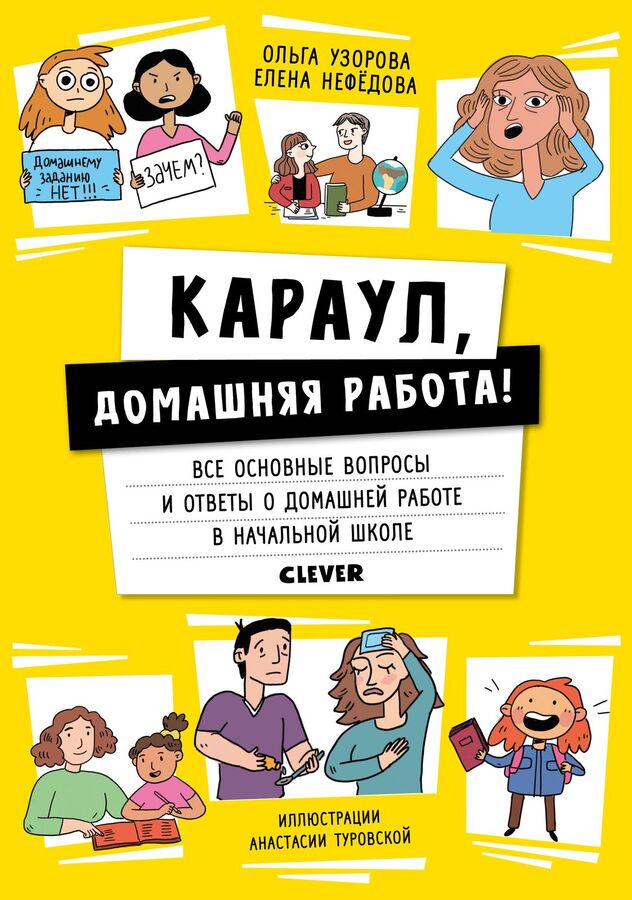 Clever Жизненные навыки. Книги для родителей. Караул, домашняя работа!/Нефёдова Е.