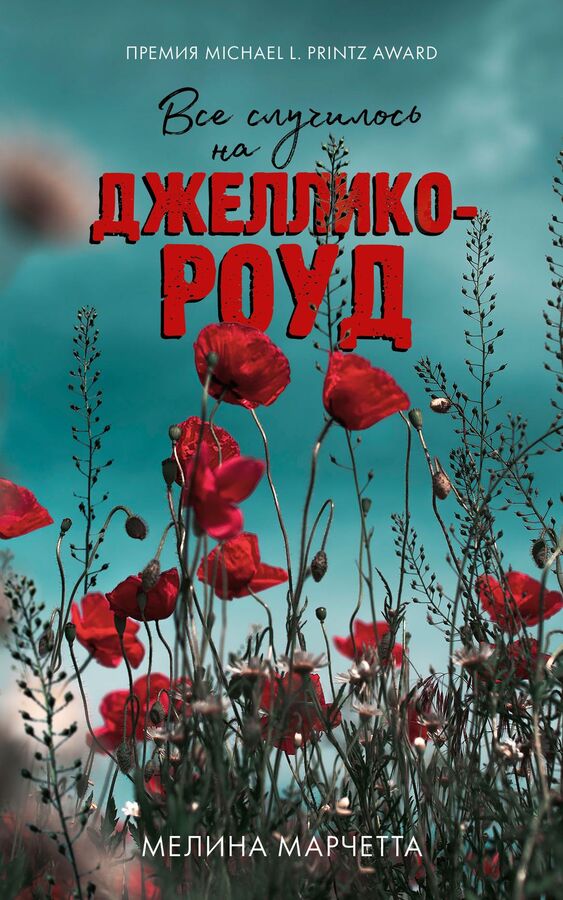 Clever Young Adult. #Trendbooks thriller. Все случилось на Джеллико-роуд/Марчетта М.