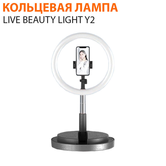 Кольцевая лампа на подставке Live Beauty Light Y2
