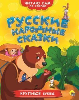 Проф-Пресс Книжка Читаю сам по слогам Русские народные сказки