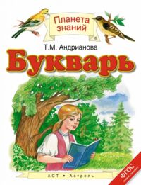 Андрианова Т.М. Андрианова Букварь ФГОС (АСТ)
