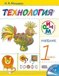 Малышева Н.А. Малышева Технология.Своими руками 1кл. Учебник. РИТМ. (Дрофа)