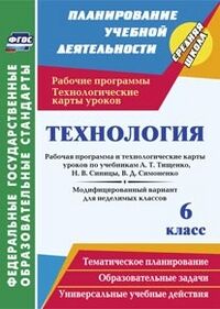 Павлова О.В. Технология 6 кл. Рабочая прогр. и технологич. карты ур. по уч. Тищенко, Синицы, Симоненко (Учит.)