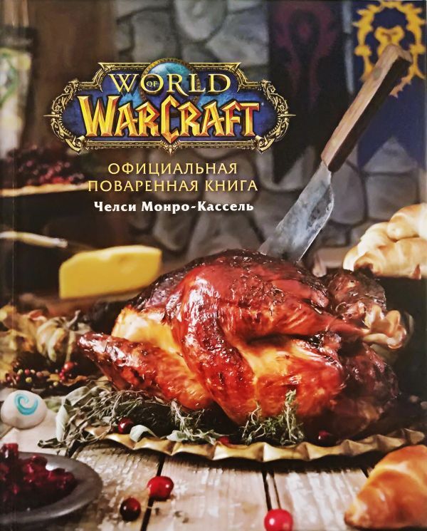 Монро-Кассель Ч. Официальная поваренная книга World of Warcraft