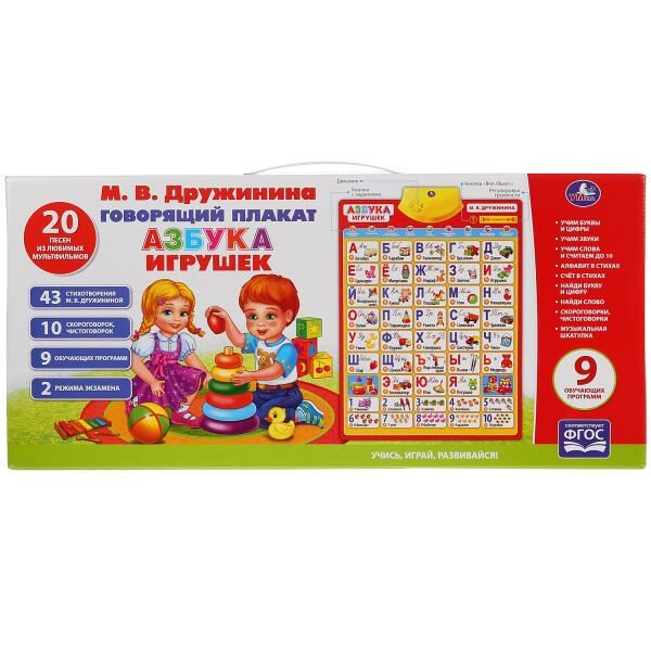 KH170002-WG1 (30) Говорящий плакат азбука игрушек Дружинина 100 песен,звуков,скороговорок и стихов. &quot;Умка&quot; в кор.30шт