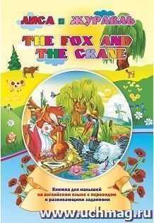 The fox and the crane. Лиса и журавль. Книжки для малышей на английском языке с переводом и развивающими заданиями. 16 стр.