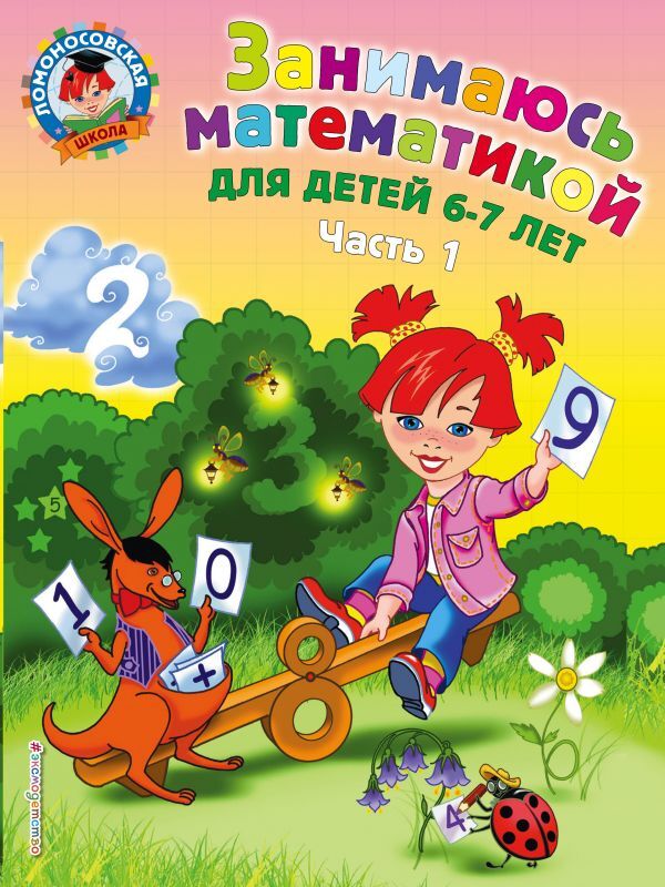 Сорокина Т.В. Занимаюсь математикой: для детей 6-7 лет. Ч. 1.