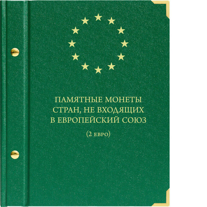 Крышка памятных монет 2 ЕВРО, государств вне ЕС