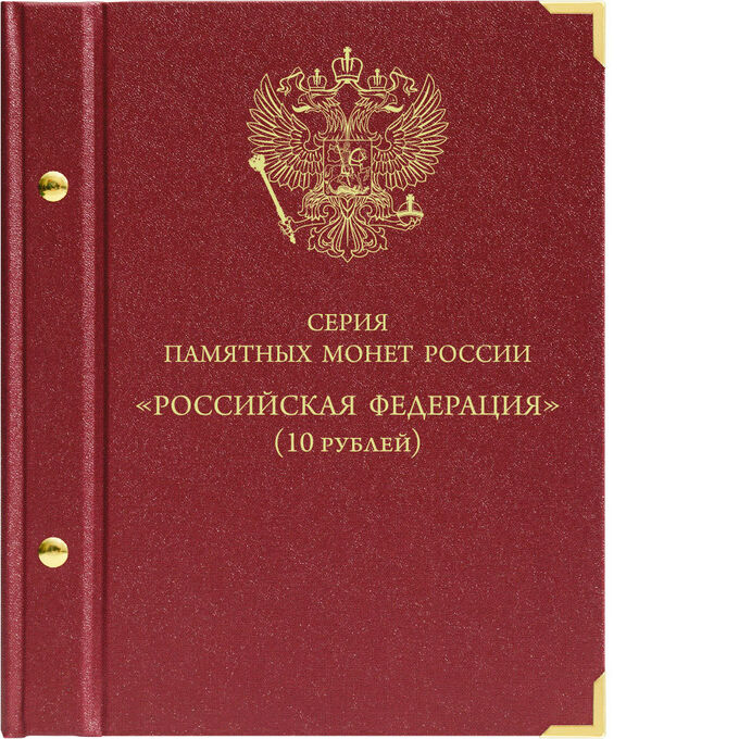 Альбом для серии памятных биметаллических монет &quot;Российская Федерация&quot;