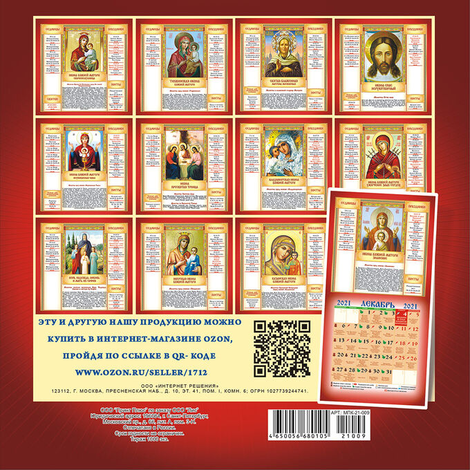 Церковный календарь 22. Двунадесятые праздники православной церкви 2022. Православные праздники 2022г церковные календарь. Православные праздники 2021 года церковный календарь. Православный календарик.
