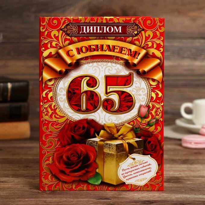 Диплом &quot;С юбилеем! 65&quot;, 15х21 см