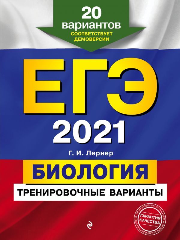 Лернер Г.И. ЕГЭ-2021. Биология. Тренировочные варианты. 20 вариантов