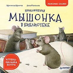 Питер Приключения мышонка в библиотеке. Полезные сказки