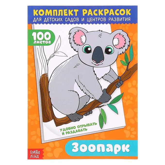 БУКВА-ЛЕНД Раскраска «100 листов. Зоопарк»