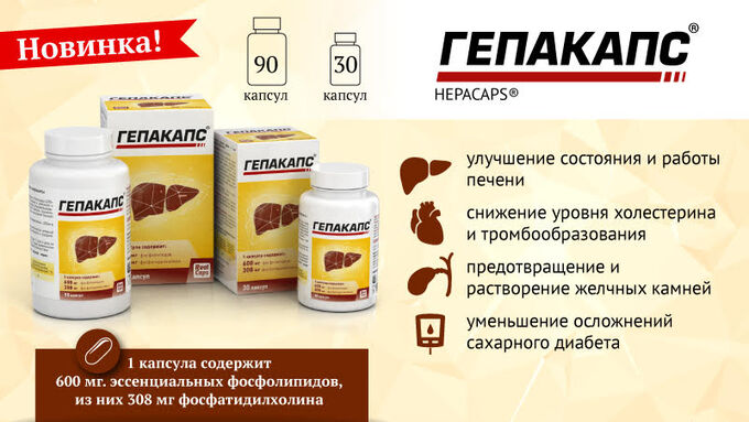 гепакапс капс. гепакапс. гепакапс. гепакапс капсулы 30 шт. гепакапс 90 капсул.