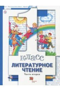 Виноградова Н.Ф.,Хомякова И.С.,Сафонова И.В. и др. Виноградова Литературное чтение. 1 класс. Учебник. Часть 2 (Вентана-Граф)