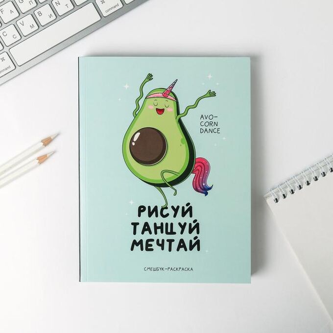 Art Fox Ежедневник-смешбук с раскраской А5, 80 л «Рисуй, танцуй, мечтай»