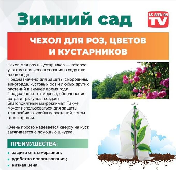 Чехол для роз, цветов и кустарников &quot;Зимний сад&quot; размер 120*80 см.