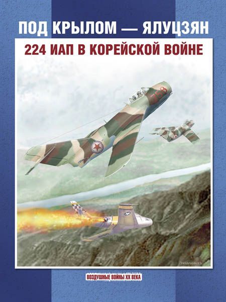 Колесников, Сейдов, Вахрушев: Под крылом - Ялуцзян. 224 ИАП в Корейской войне 200стр., 307х238х15, Твердый переплет