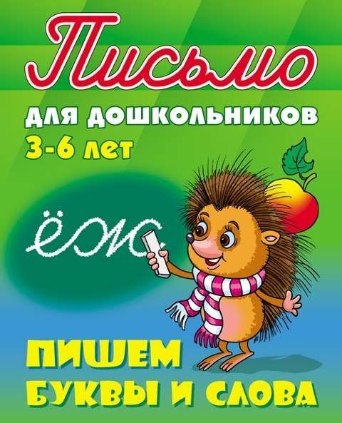 Книжный аутлет ПИСЬМО ДЛЯ ДОШКОЛЬНИКОВ.(А5+).ПИШЕМ БУКВЫ И СЛОВА 3-6 ЛЕТ [] (978-985-17-2028-2)