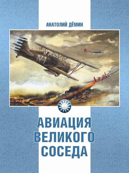 Анатолий Демин: Авиация Великого соседа. Книга 1. У истоков китайской авиации 544стр., 298х220х32, Твердый переплет