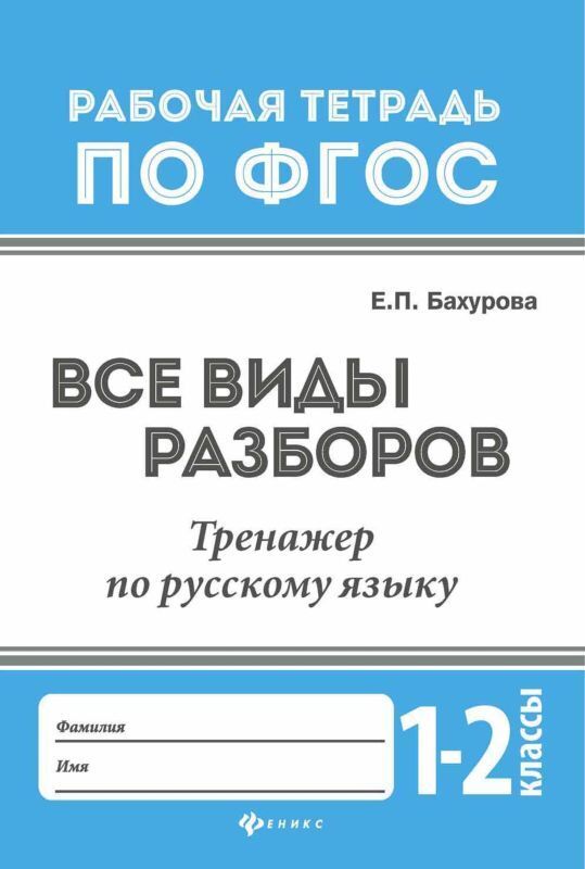 Все виды разборов:тренажер по рус.языку:1-2 клас.д 16стр., 236х165х1 мммм, Мягкая обложка